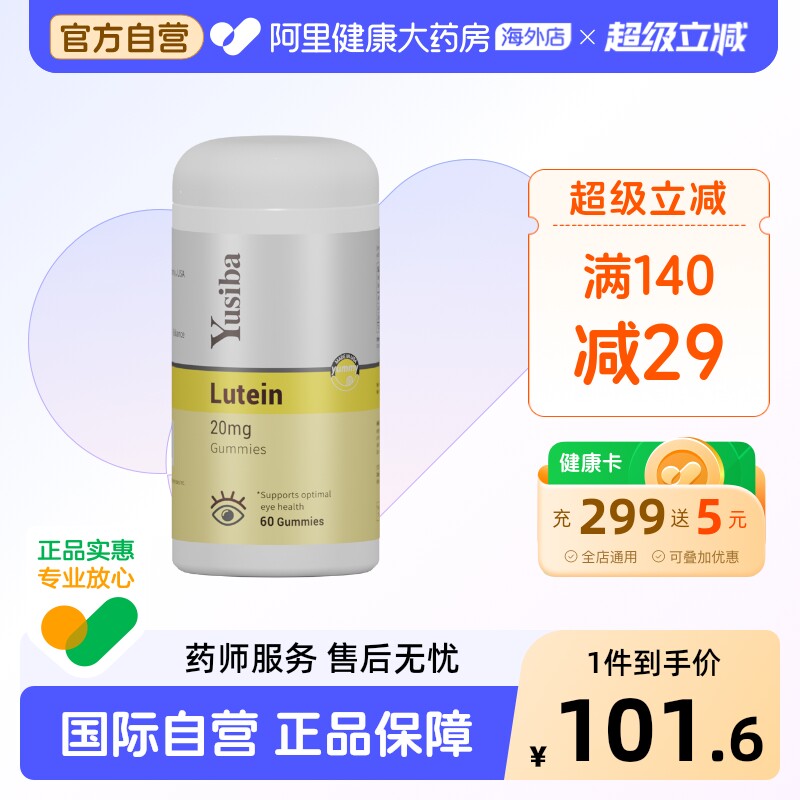 Yusiba御仕葆 美国儿童叶黄素软糖保护视力维生素青少年成人护眼