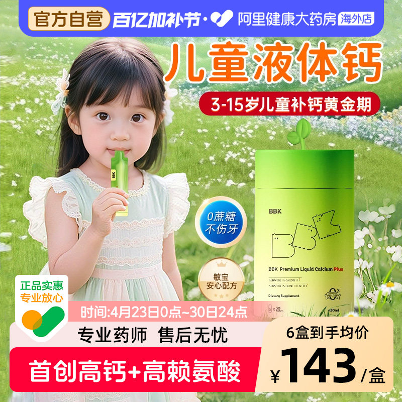BBK液体钙儿童补钙镁锌补充剂铁剂婴幼儿宝宝钙专用赖氨酸青少年