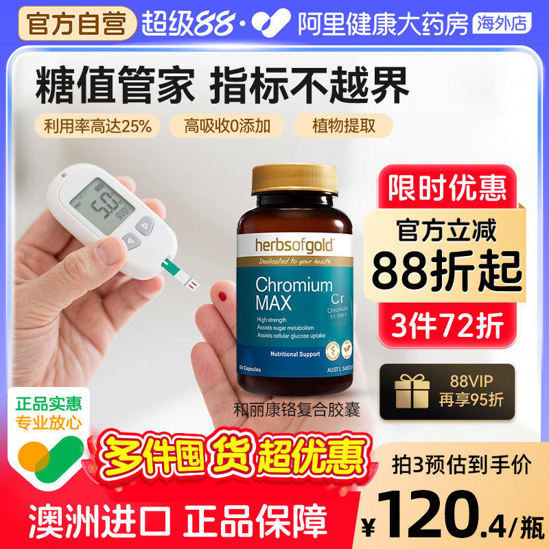 herbsofgold复合有机铬元素片控糖口服降调血糖平衡和丽康 60粒*1