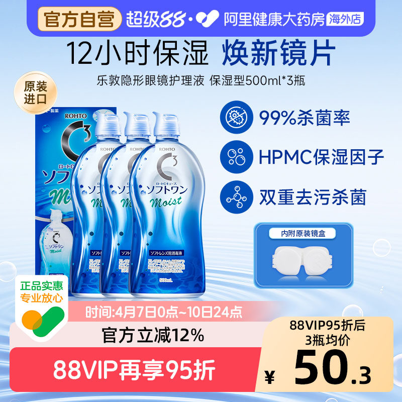 日本进口乐敦清C3美瞳隐形眼镜护理液杀菌去蛋白保湿500ml*3瓶