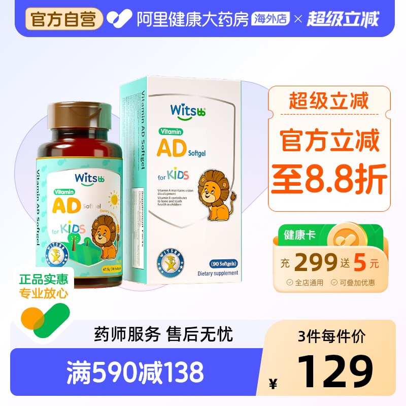 【阿里大药房】witsbb健敏思儿童青少年维生素AD宝宝VAvd