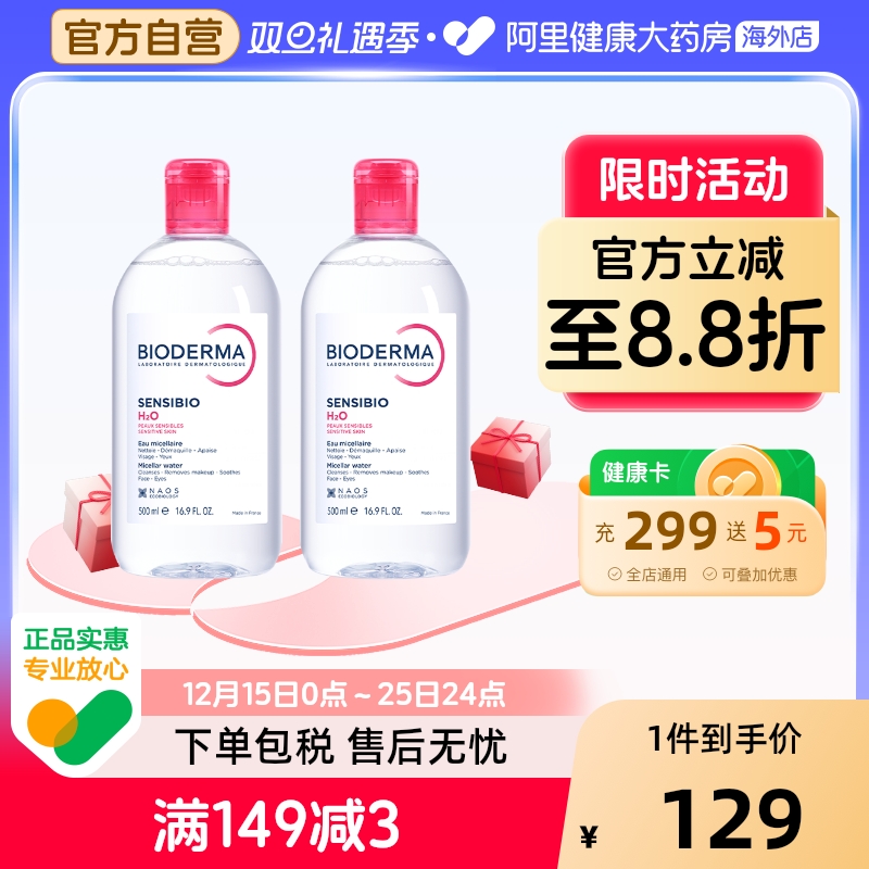 法国Bioderma贝德玛卸妆水 粉水温和深层清洁脸眼唇洁肤液500ml*2