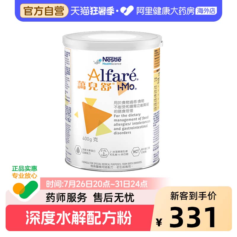 雀巢港版蔼儿舒HMO深度水解奶粉400g 【临期】有效期至27年2月