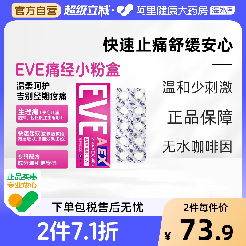 白兔eve止疼药痛经小粉盒牙痛速效头疼喉咙痛头痛药退烧布洛芬片