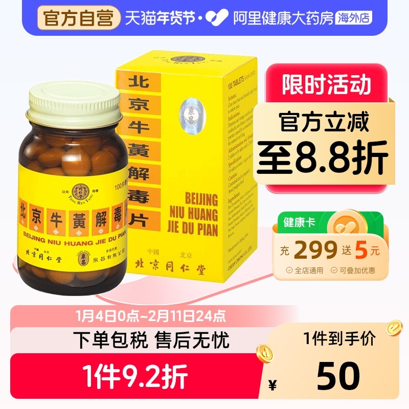 同仁堂北京糖衣牛黄解毒片100片北京同仁堂正品京制老牌子消炎,OTC药品/国际医药,国际解热镇痛用药,淘宝优惠券,粉丝福利购,淘宝优惠卷