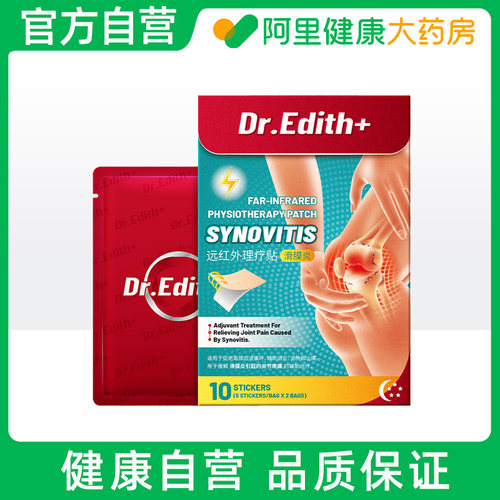 【阿里健康自营】Dr.Edith+远红外理疗贴10贴(5贴/袋x2袋)