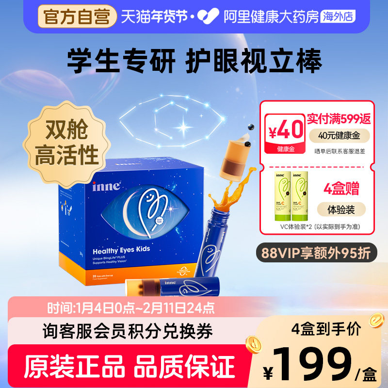 inne因你视立棒儿童液体叶黄素花青素护眼饮学生好视力宝宝分区,婴童食品,叶黄素,淘宝优惠券,粉丝福利购,淘宝优惠卷