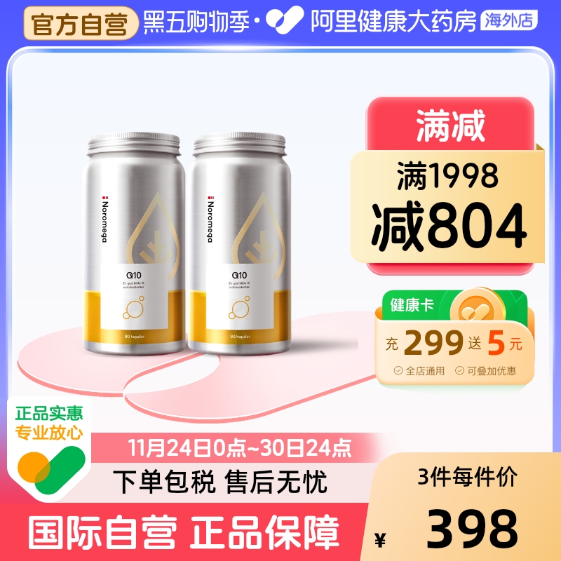 NoromegaQ10胶囊90粒2瓶装