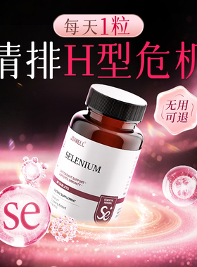 美国进口补硒片增强女性抵抗H型酵母硒元素免疫力正品官方旗舰店