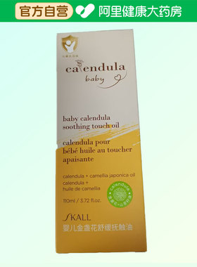 SKALL婴儿金盏花舒缓抚触油 110ml/瓶