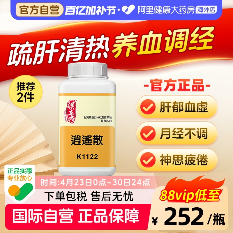 汉立方逍遥散调经养血月经推迟量少精神疲惫女性调理气血