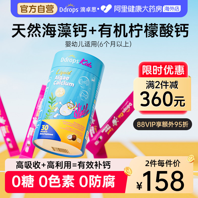 Ddrops滴卓思宝宝钙镁锌儿童补钙小粉条钙婴幼儿海藻钙婴儿液体钙