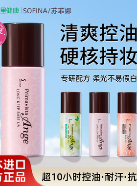 SOFINA/苏菲娜隔离霜妆前乳控油持久打底防晒遮瑕三合一正品持妆