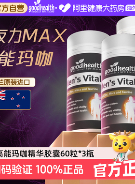 好健康高能玛咖精华补锌硒肾男性玛卡维生素男士保健品60粒*3瓶