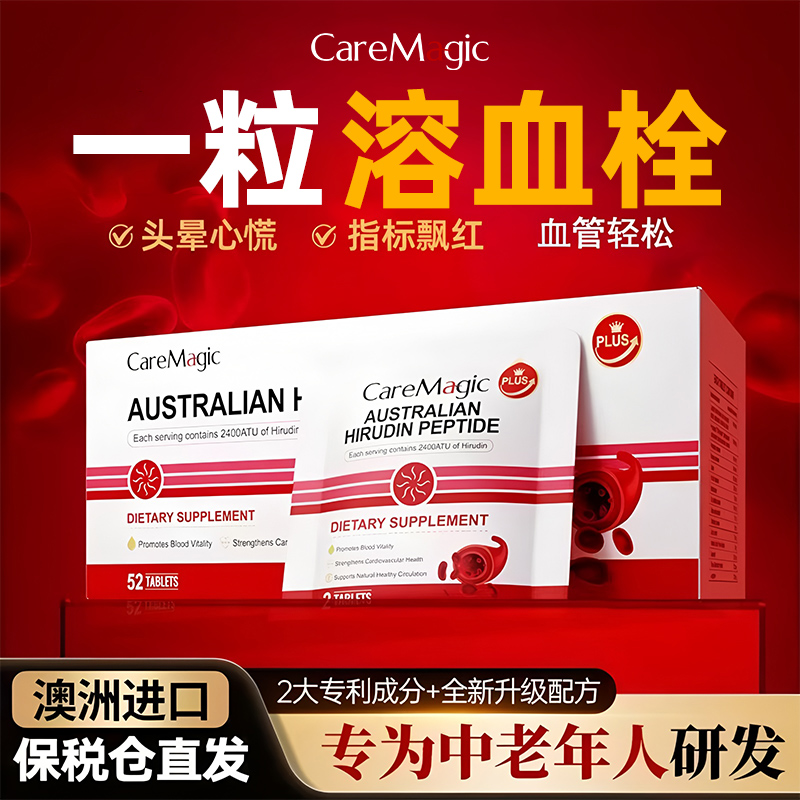 CareMagic水蛭素肽小分子高活性纳豆激酶血管中老年健康澳洲进口