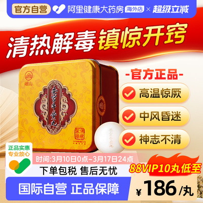 佛慈岷山安宫牛黄丸呵护心脑清热镇惊中风昏迷高热惊厥官方正品