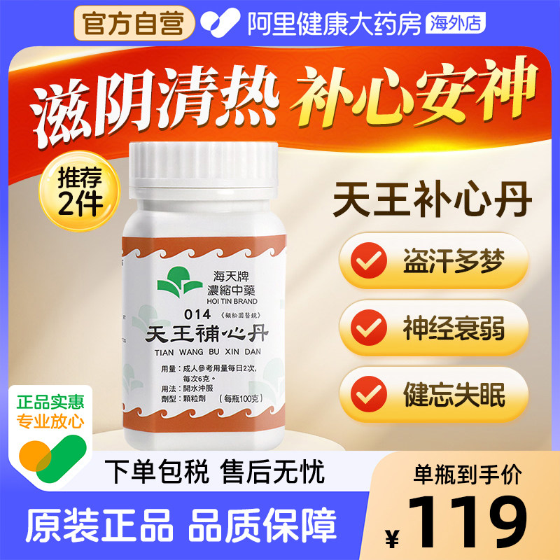 香港进口海天牌浓缩中药天王补心丹滋阴养血补心安神汉方药草晶华
