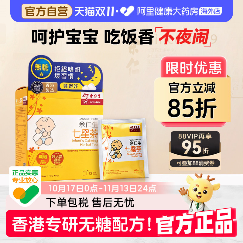 香港余仁生七星茶无糖小儿七星茶儿童宝宝开胃助消化清火下火冲剂