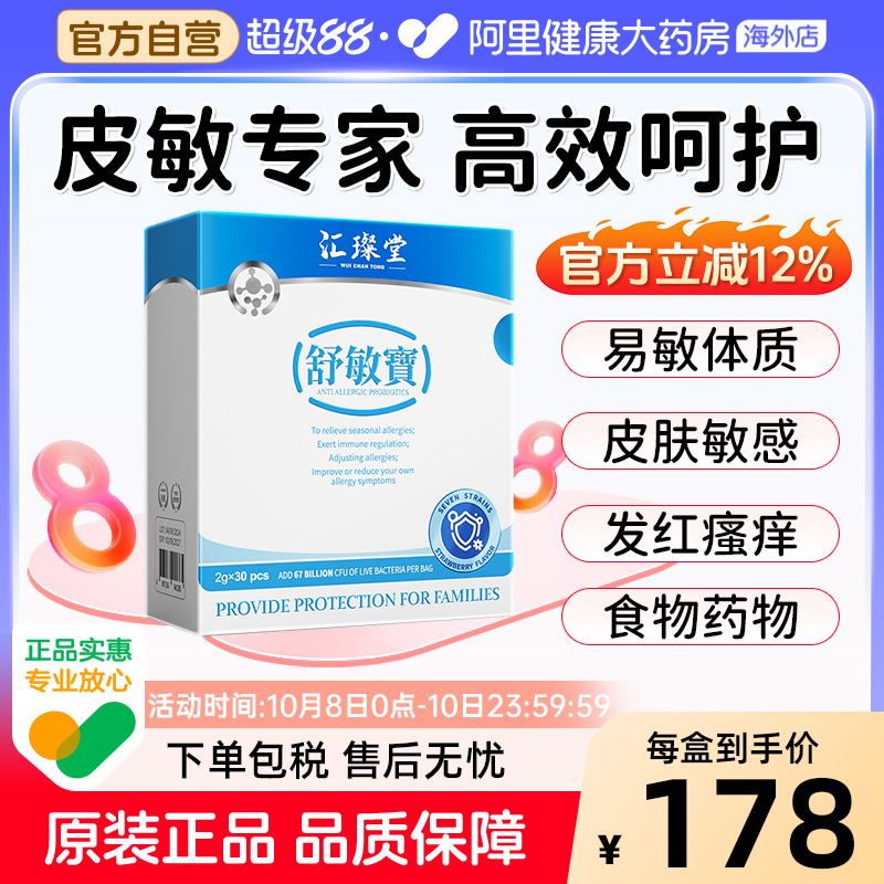 【专利款】汇璨堂舒敏宝益生菌舒缓肠胃鼻敏感皮肤敏感荨麻过敏