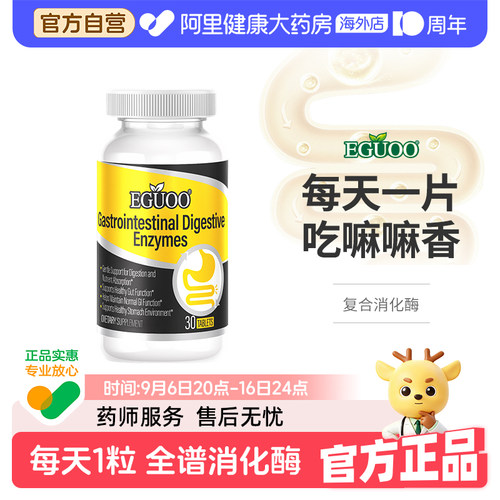 【官方自营】EGUOO美国品牌原装进口消化酶片复合益生元成人儿童2