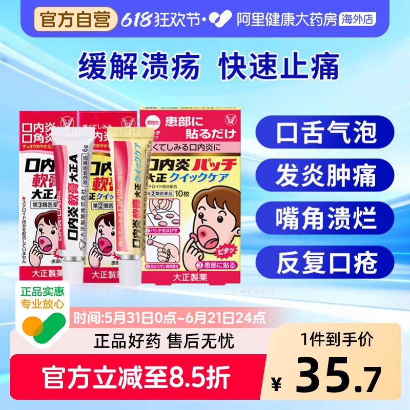 大正制药大正口腔贴专用凝胶口疮口腔溃疡日本进口牙贴口内炎