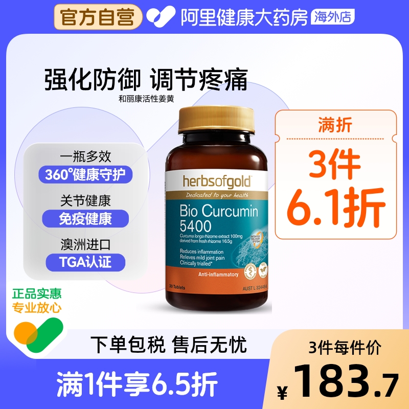 herbsofgold活性姜黄素片调节疼痛全身熬夜和丽康30片*1