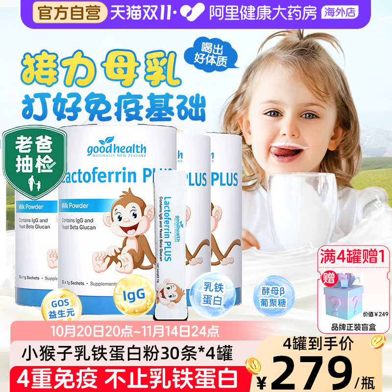 goodhealth小猴子乳铁蛋白粉