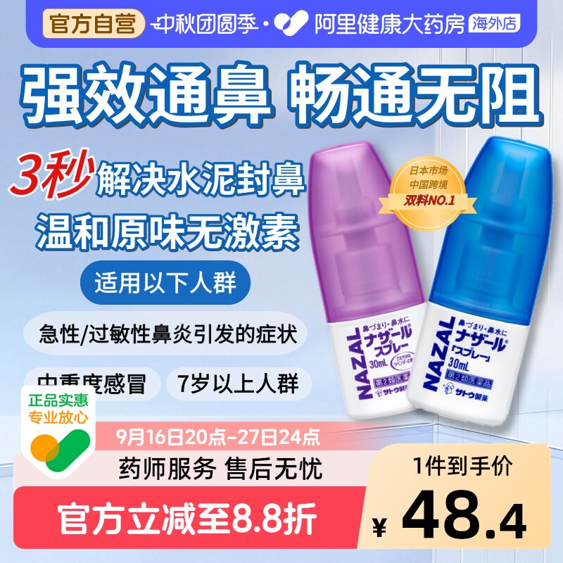sato佐藤鼻炎喷雾30mlSATO鼻炎喷雾进口药日本儿童过敏性鼻塞通鼻图片