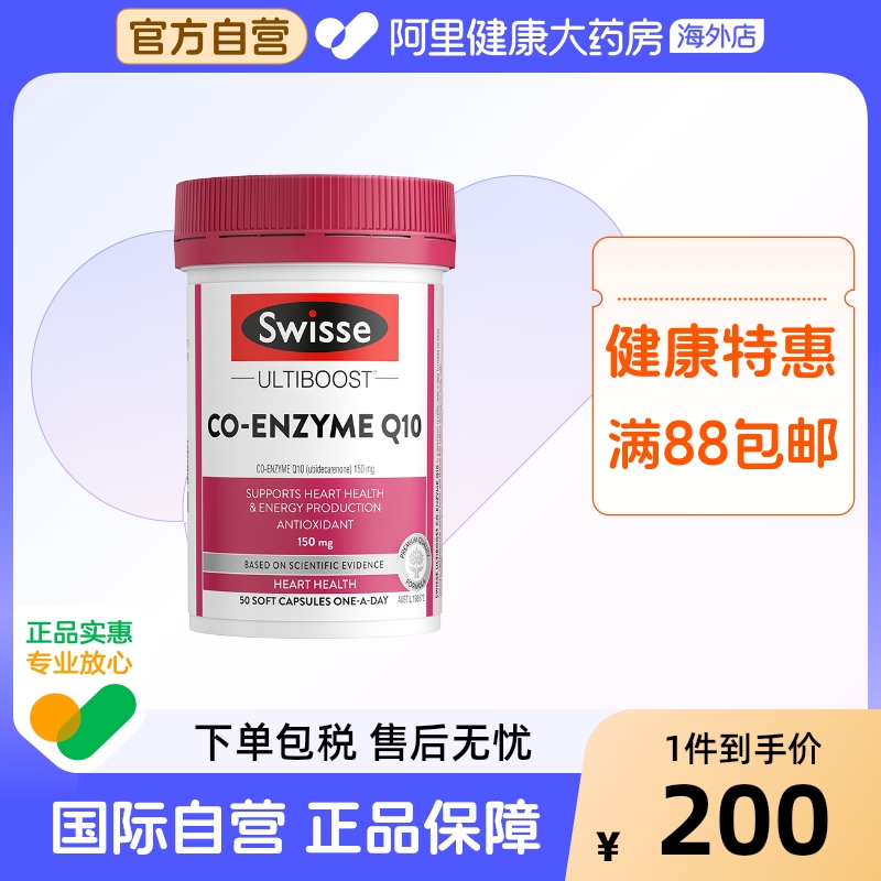 Swisse斯维诗辅酶Q10软胶囊150mg补充营养健康续航呵护心血管