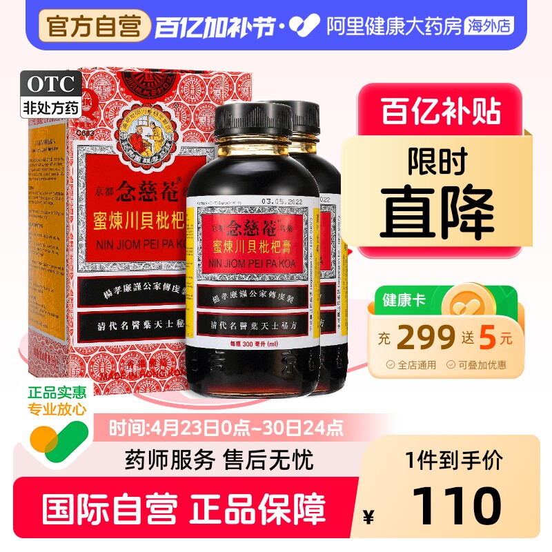 2瓶装】中国港版京都念慈菴蜜炼川贝枇杷膏300ml止咳糖浆清热护喉