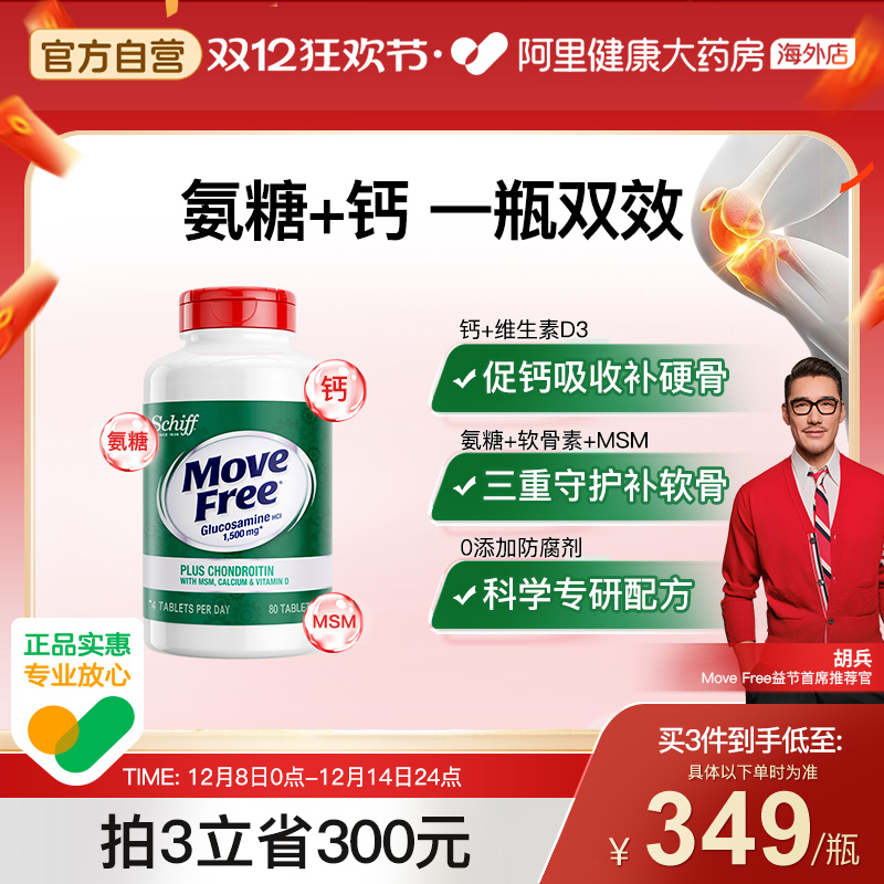 美国氨糖软骨素MoveFree