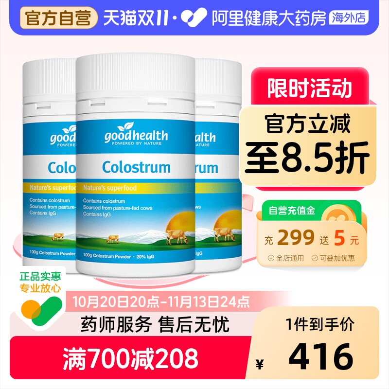 goodhealth新西兰进口天然牛初乳粉儿童全家增强免疫力钙100g*3瓶