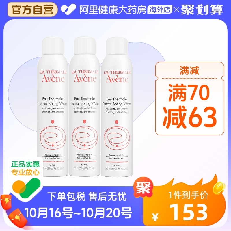 法国Avene雅漾舒护活泉水喷雾大喷 舒缓保湿补水爽肤化妆水*3瓶