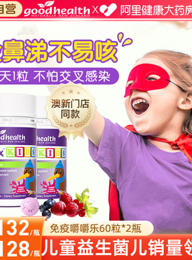 goodhealth免疫嚼嚼乐酵母β葡聚糖儿童VC抵抗力益生菌60粒*2瓶