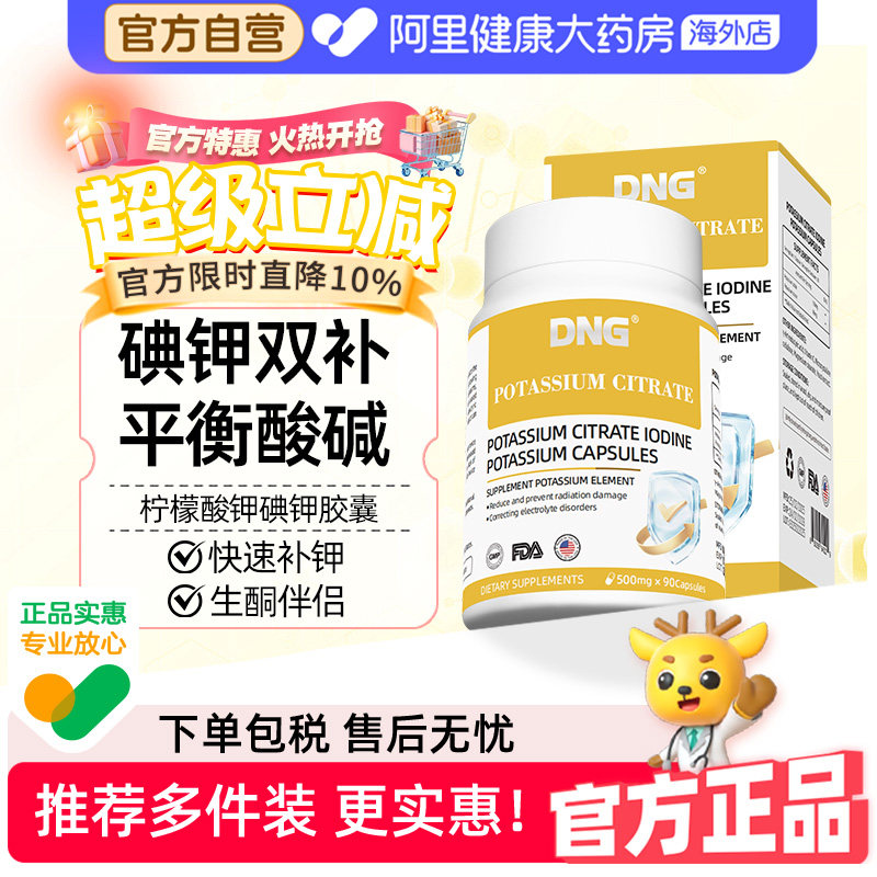 DNG进口柠檬酸钾碘钾胶囊补钾缺钾抵御核射平衡酸碱PH值碘元素