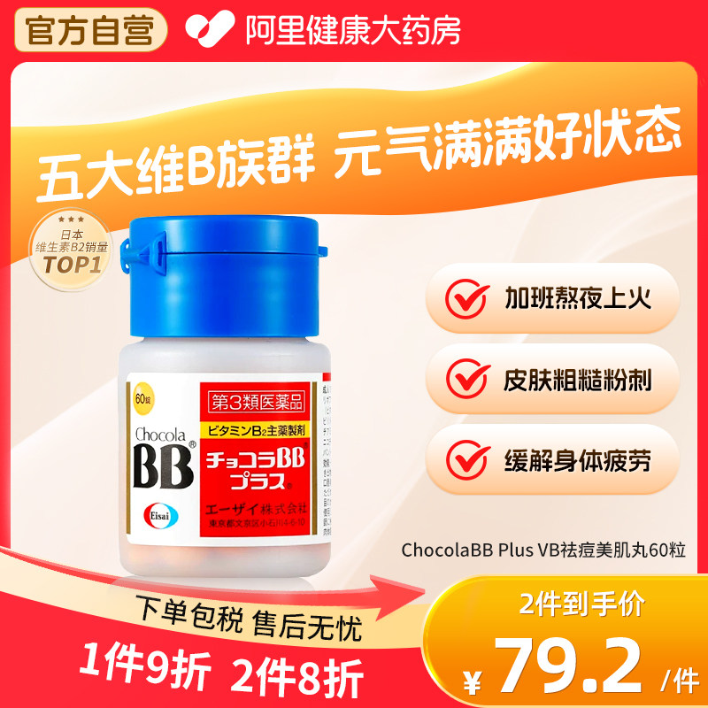 ChocolaBB维生素VB族缓解口腔溃疡口角炎皮肤粗糙粉刺酒槽鼻湿疹