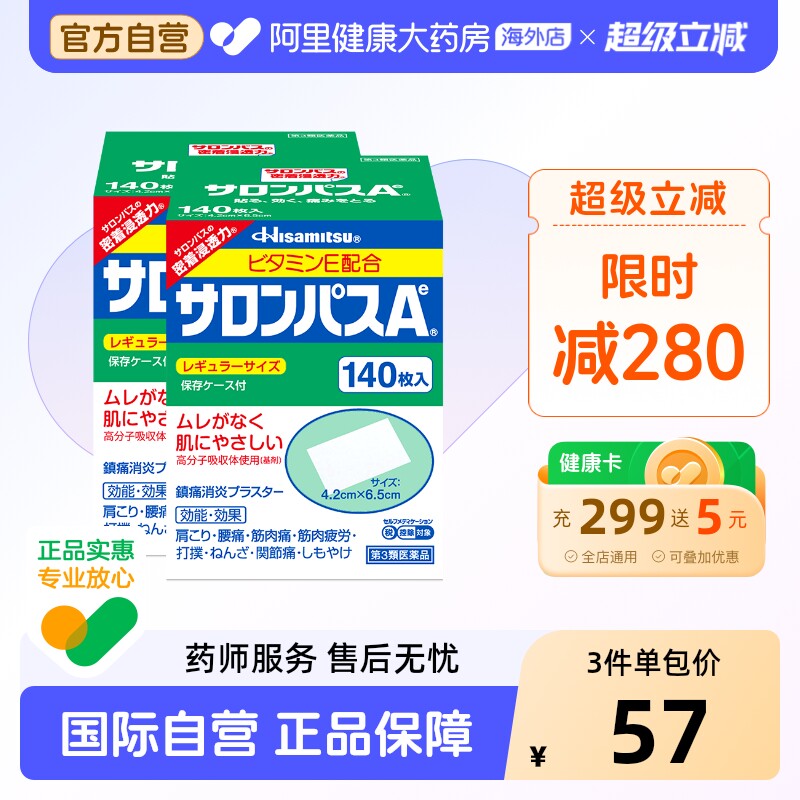 日本久光制药撒隆巴斯镇痛贴肌肉疼痛膏药消炎止疼贴腰痛140片*2图片