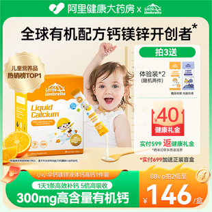 小小伞有机钙镁锌液体钙300mg有机钙儿童婴幼儿补钙 央视推荐