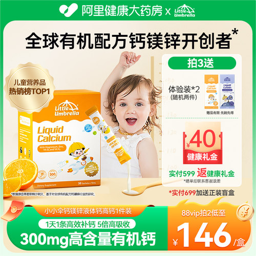 小小伞高钙有机钙镁锌儿童营养液