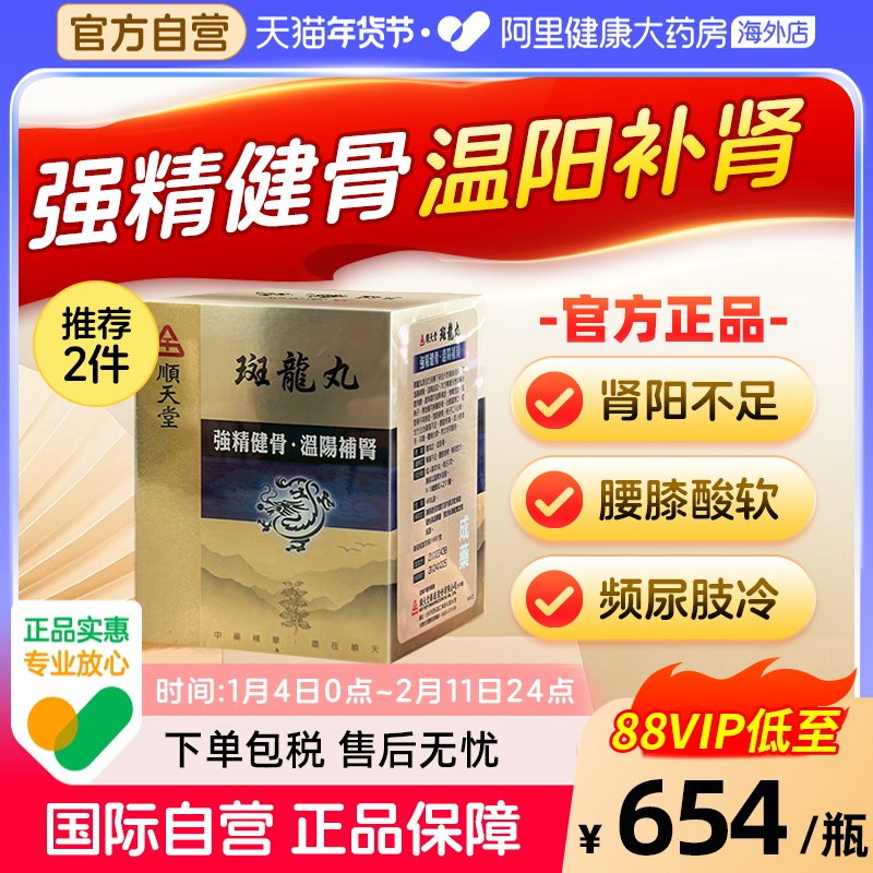 中国台湾顺天堂斑龙丸480粒固精肾虚补肾尿频尿急八味地黄丸六味