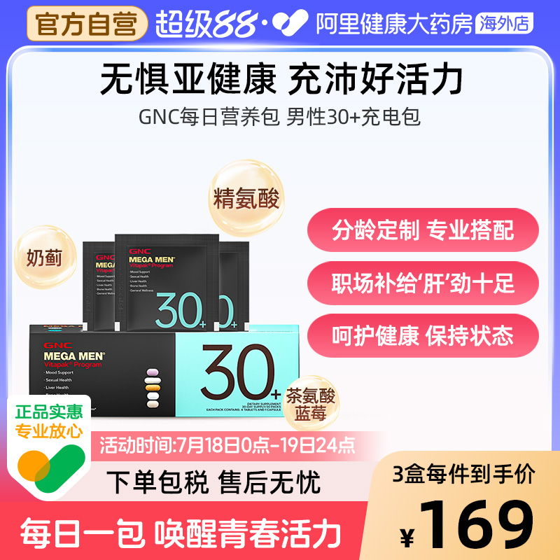 GNC健安喜30+男士复维营养包