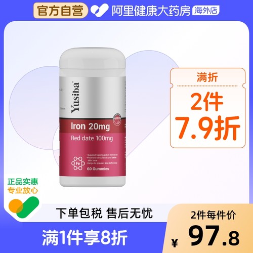 yusiba御仕葆铁软糖阿里健康
