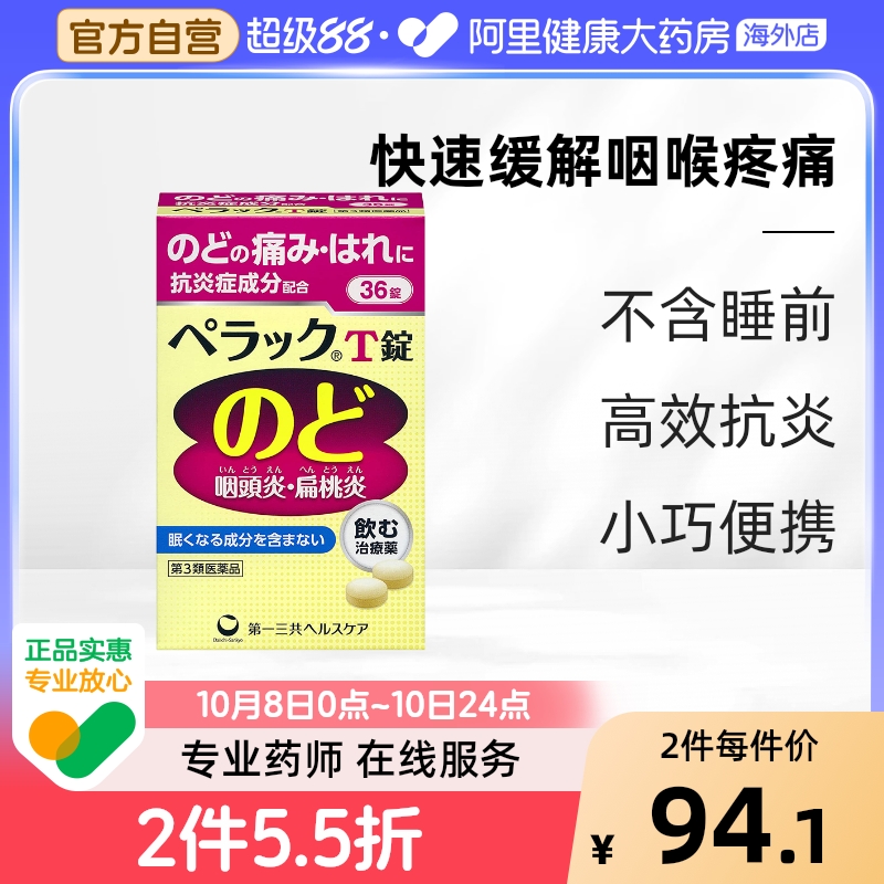 日本第一三共扁桃体咽炎片咽痛缓解感冒口腔咽喉肿痛异物感 36片