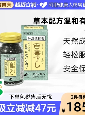 日本翠松堂百毒下便秘丸1152粒 缓和便秘腹胀通便清肠食欲不振
