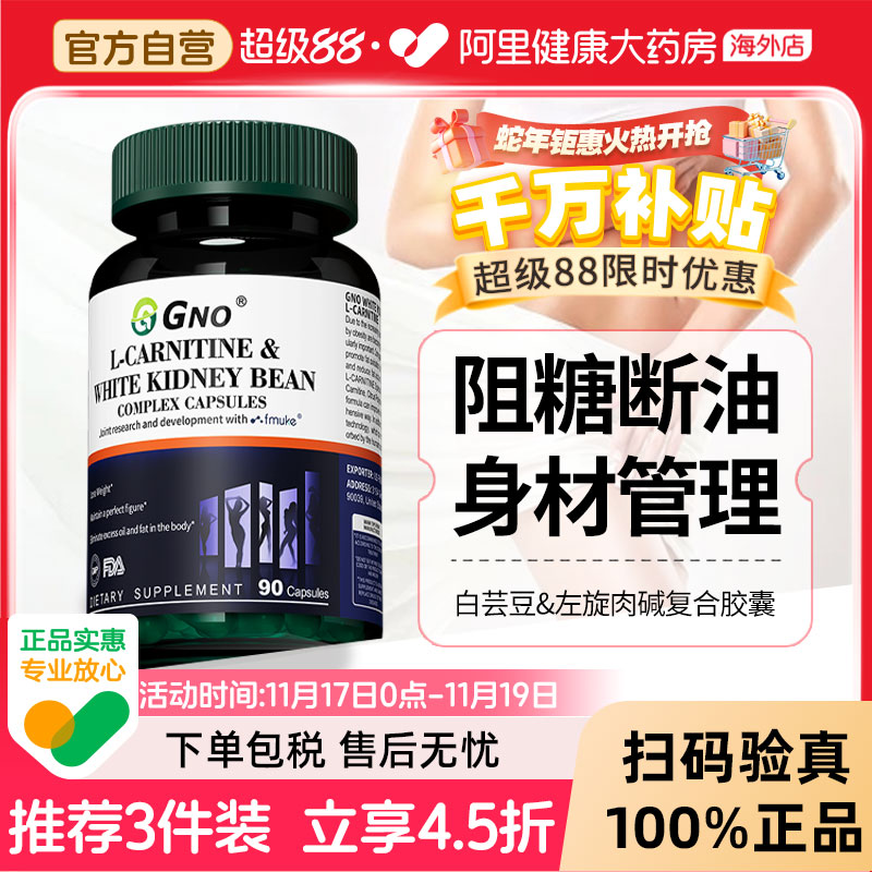 GNO白芸豆身材管理阻断剂抗糖