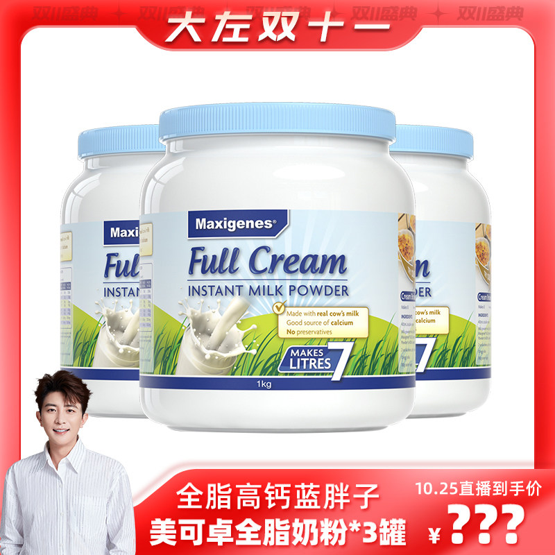 澳洲美可卓蓝胖子全脂高钙牛奶粉青少年中年老人中老年人1kg*3罐