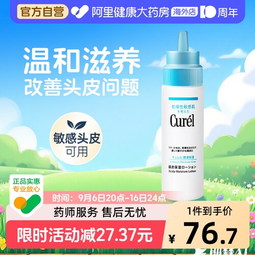 Curel珂润头皮保湿乳液精华液滋养补水去屑干燥头皮屑清洁120ml