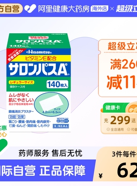 日本膏药久光制药撒隆巴斯膏药贴140枚腰肩止疼扭伤肌肉痛贴膏