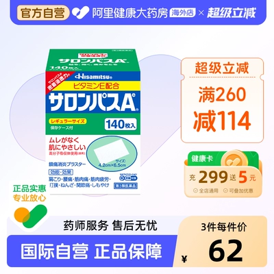 日本膏药久光制药撒隆巴斯膏药贴140枚腰肩止疼扭伤肌肉痛贴膏