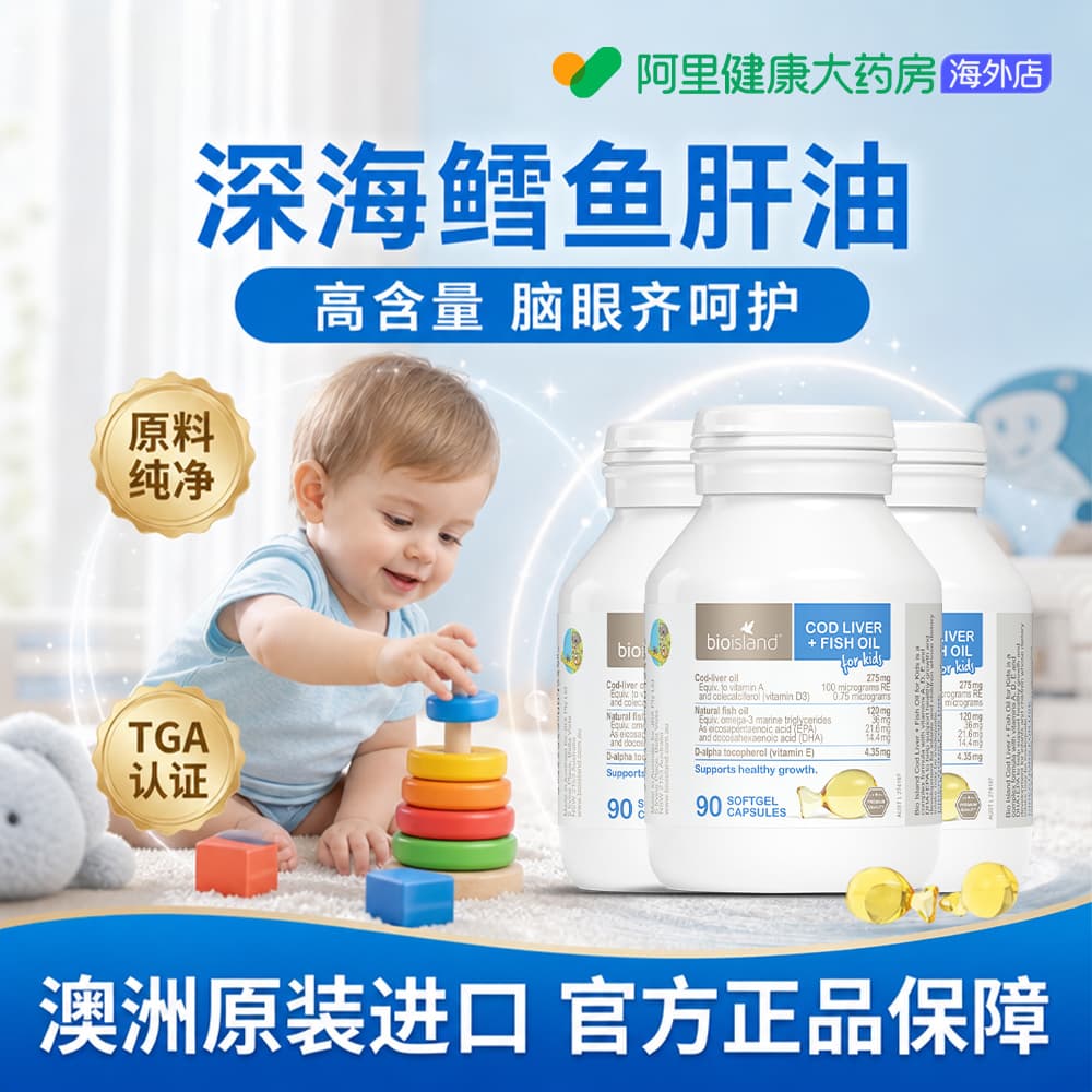 澳洲bio island婴幼儿童鱼肝+鱼油宝宝DHA鱼肝油眼脑成长90粒*3